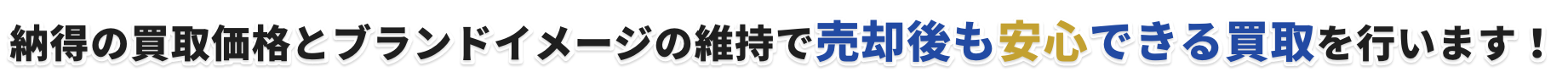 納得の買取価格とブランドイメージの維持で売却後も安心できる買取を行います！
